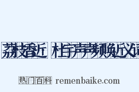 荔枝香近·杜宇声声频唤近义词是什么意思的图片